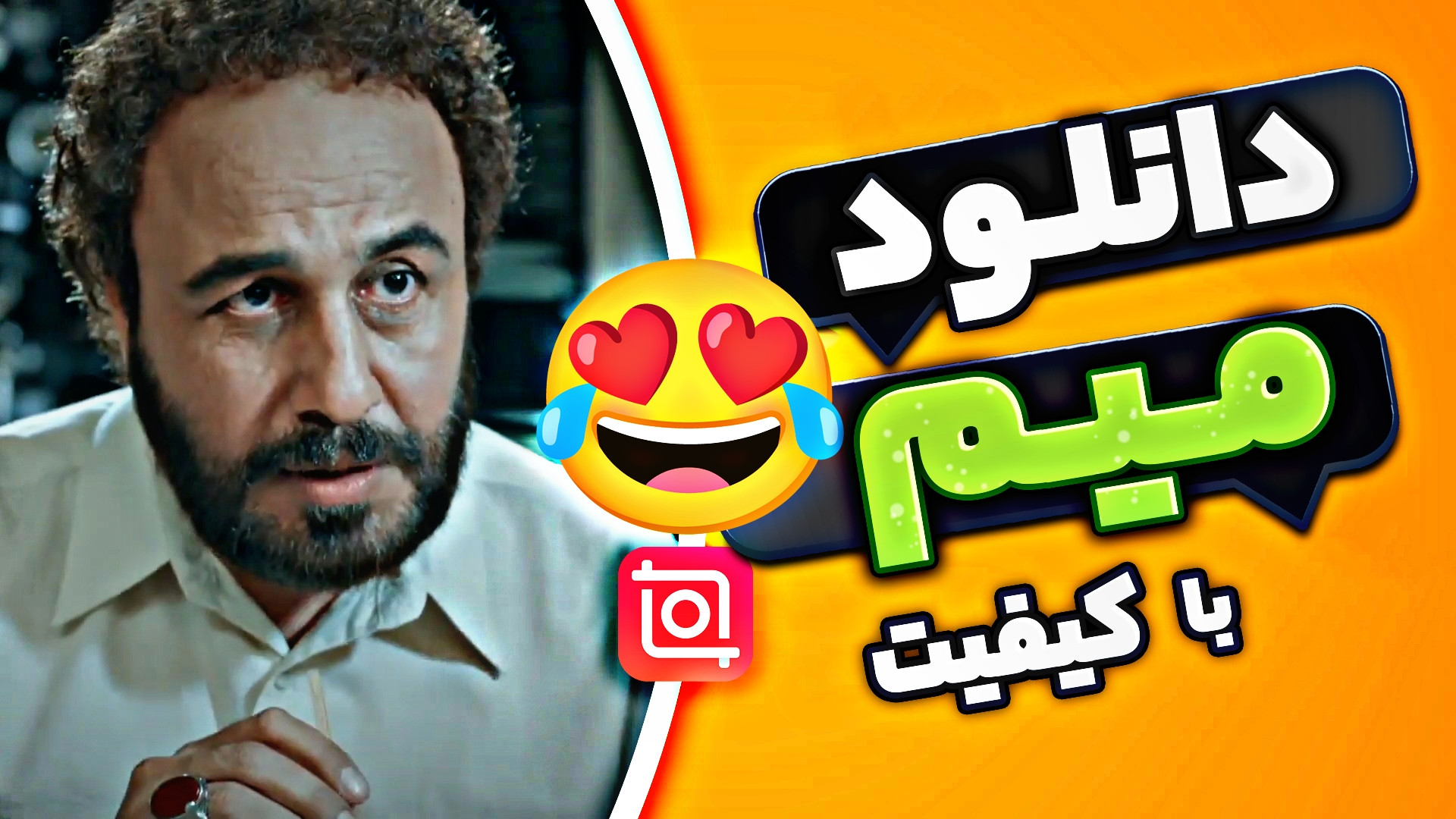آموزش دانلود میم با کیفیت و اض...