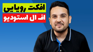افکت گذاری روی صدا در اف ال اس...