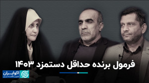 تعیین دستمزد کارگزان؛ فرمول سن...