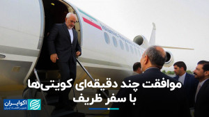 واکنش کویت به درخواست فوری ظری...