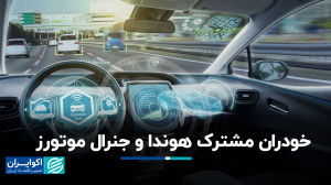 روایت مدیرعامل هوندا از ساخت خ...