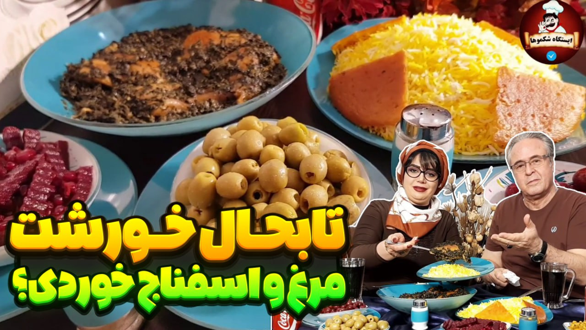 طرز تهیه خورشت مرغ و اسفناج در...