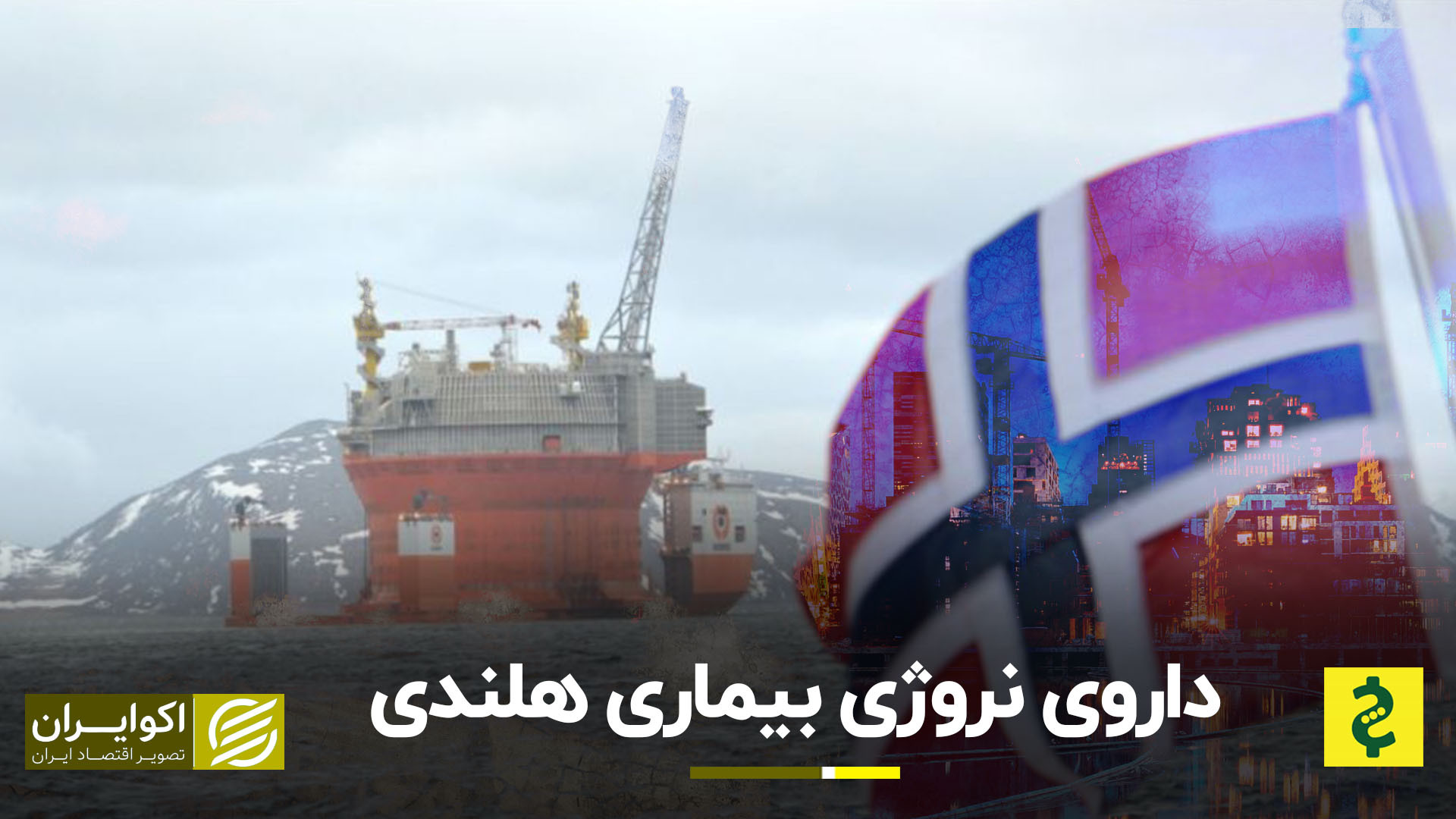 درس نروژ به کشورهای نفتی