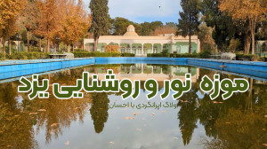 ایران با احسان | موزه نور و رو...