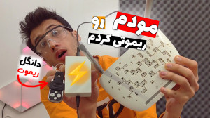 مودم رو از راه دور خاموش کردم...