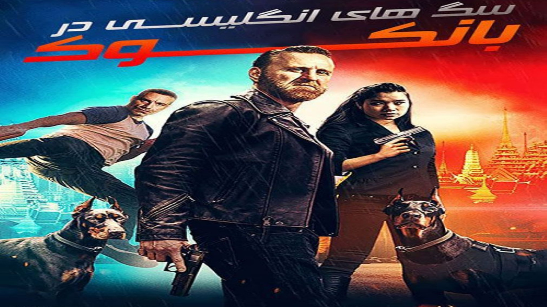 فیلم سینمایی اکشن سگ های انگلیسی در بانکوک 2023 دوبله فارسی زمان4414ثانیه