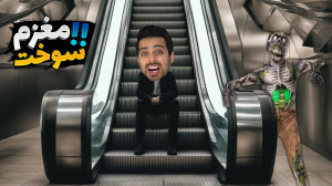 مغزم سوخت بعد از این بازی !! ش...