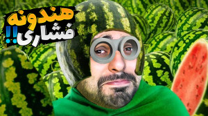 این هندونه با بقیه فرق داره !!...