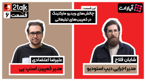 توتاک قسمت ششم: چالشهای کمپین...