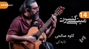 مینی کنسرت  کاوه صالحی تا به ک...