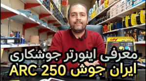 معرفی و تست اینورتر جوشکاری ای...