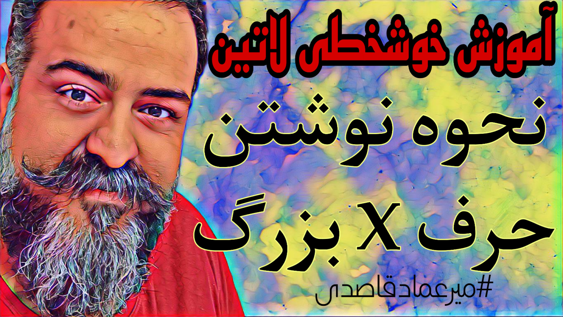 آموزش خوشخطی لاتین ( حرف X بزر...