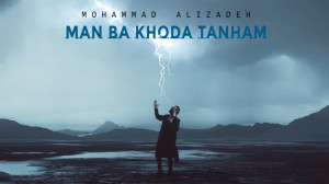 آهنگ محمد علیزاده به نام من با...