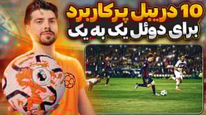 ده دریبل پرکاربرد فوتبال در شر...