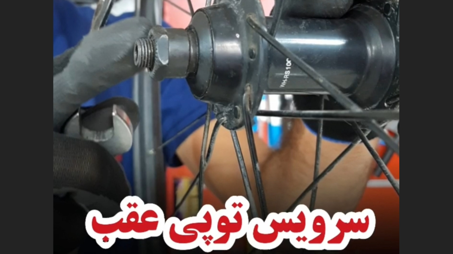 سرویس توپی چرخ عقب دوچرخه