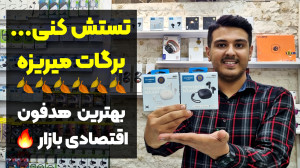 معرفی بهترین هدفون اقتصادی باز...