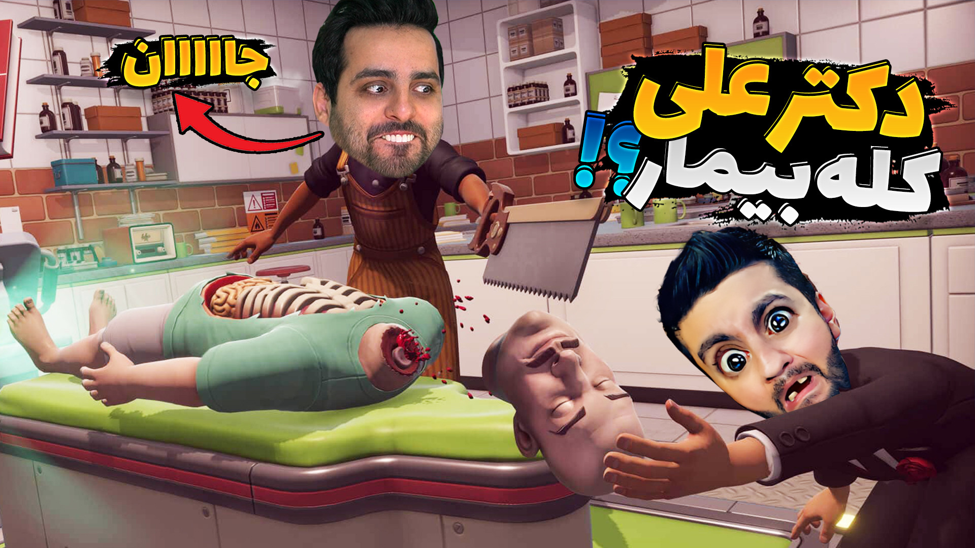 دکترهای دیوانه !! ممد رو پیدا...