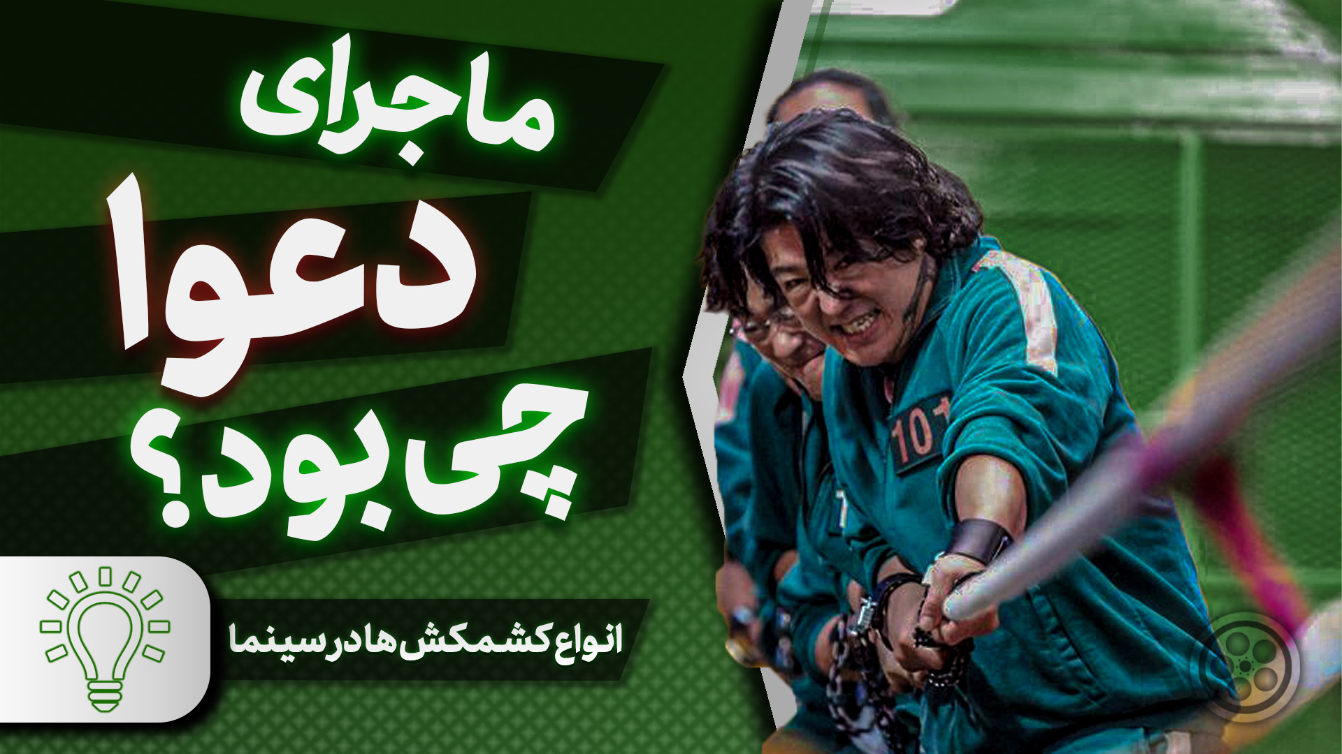 راه های ایجاد چالش در فیلمنامه