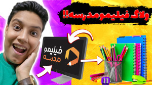 ولاگ درس خوندن با فیلیمو مدرسه...