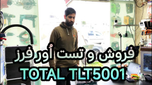 جعبهگشایی، تست و فروش اُور فر...