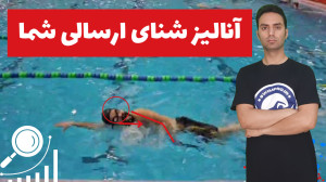 آموزش شنا  آنالیز شنای کرال سی...