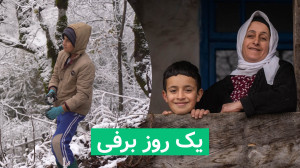 بازی در یک روز برفی روستا  زند...