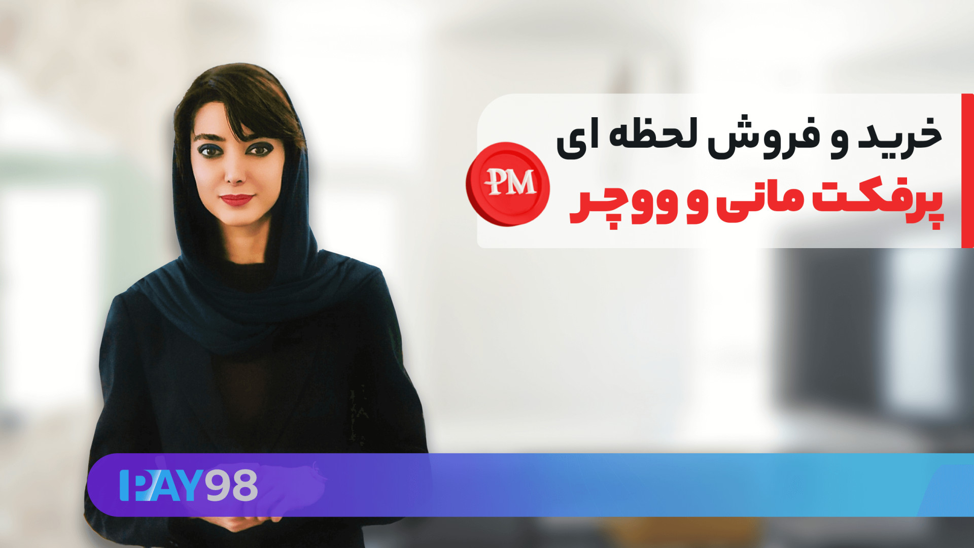 خرید پرفکت مانی و ووچر ارزان و فروش پرفکت مانی بدون کارمزد در پی98