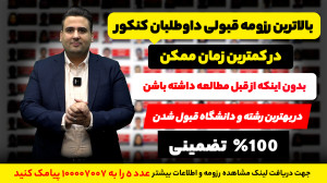 سوالات احتمالی کنکور ، امتحان...