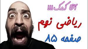 صفحه 85 کتاب ریاضی نهم حل تمری...