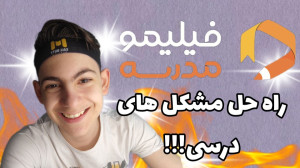 ولاگ فیلیمو مدرسه گرفتم برای ا...