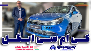 کی ام سی ایگل سدان جدید کرمان...