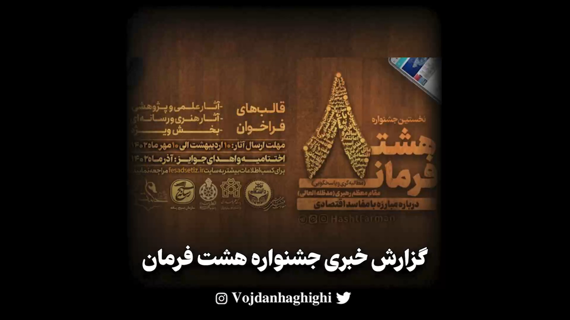 گزارش خبری جشنواره هشت فرمان