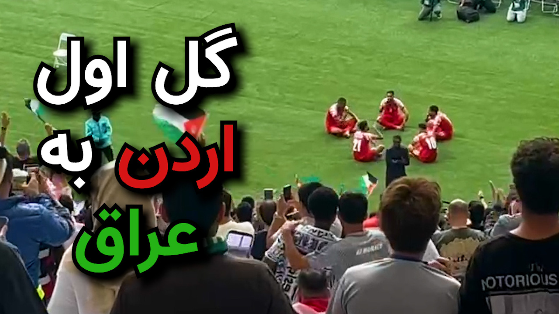 گل اول اردن به عراق. خوشحالی ع...