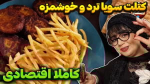 طرز تهیه کتلت سویا کاملا گیاهی...