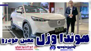 هوندا وزل معین خودرو | آخرین خ...
