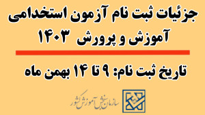 آموزش ثبت نام آزمون استخدامی آ...