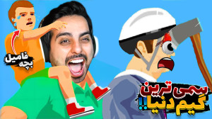 بچه فامیل رو منفجر کردم !! این...