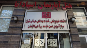معرفی امکانات واحد رفاهی دانشگ...