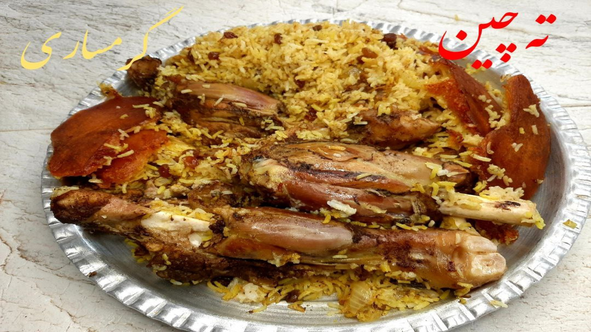 آموزش ته چین گرمساری با تمام ن...