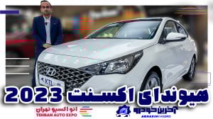 هیوندای اکسنت ۲۰۲۳ ارزان ترین...