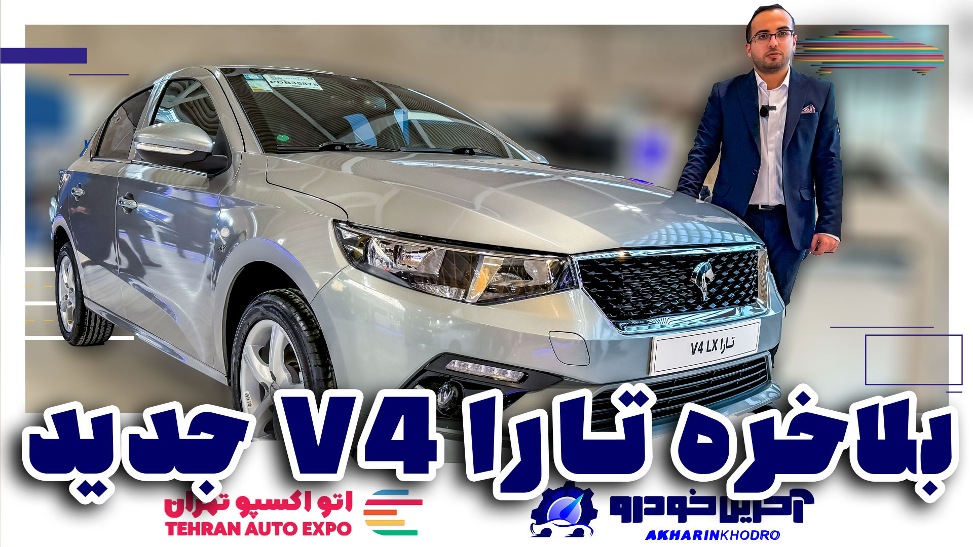 تارا V4 جدید معرفی شد