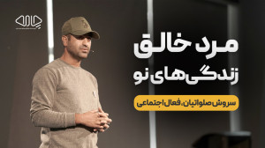 مرد خالق زندگیهای نو... سروش...
