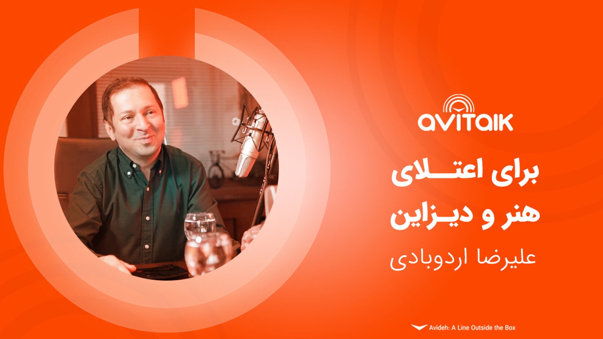 برای اعتلای هنر و دیزاین  علیر...