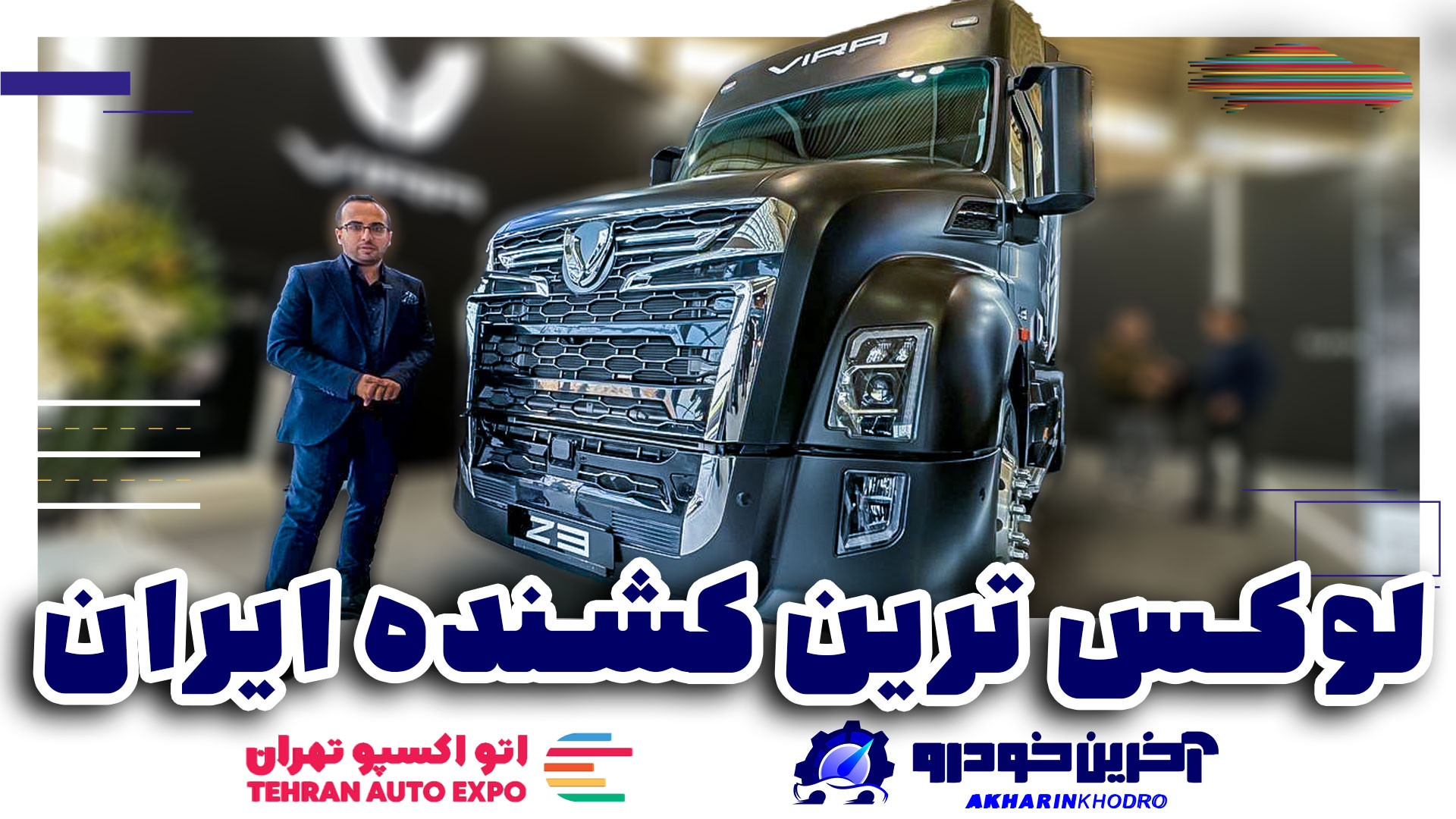 لوکس ترین کشنده بازار ایران در...