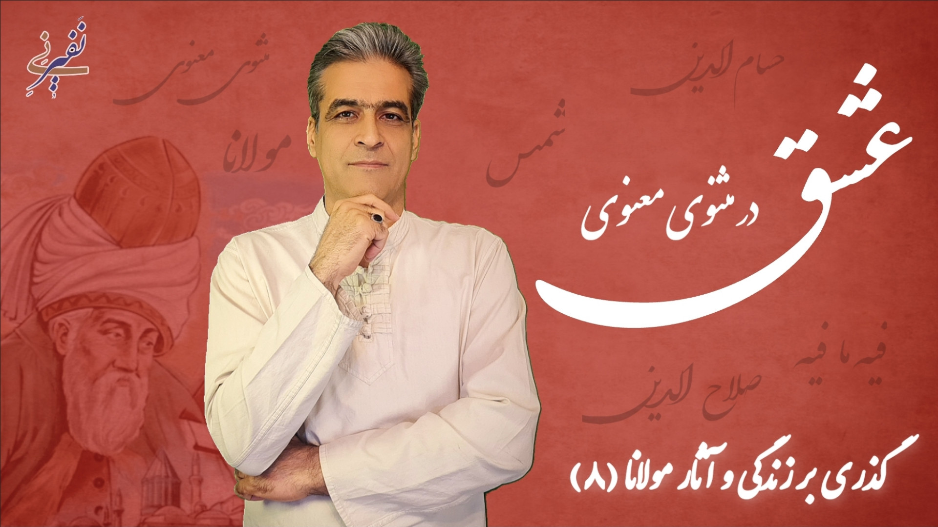 عشق در مثنوی معنوی قسمت هشتم ز...