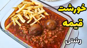 طرز تهیه خورش قیمه خوشمزه و جا...