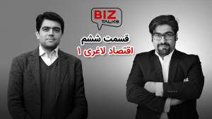 بیزتاکس 6: اقتصاد لاغری (1)