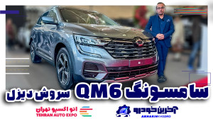 سامسونگ QM6 سروش دیزل | آخرین...
