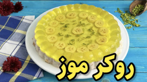 اگر عاشق دسر هستی یکبار روکر م...
