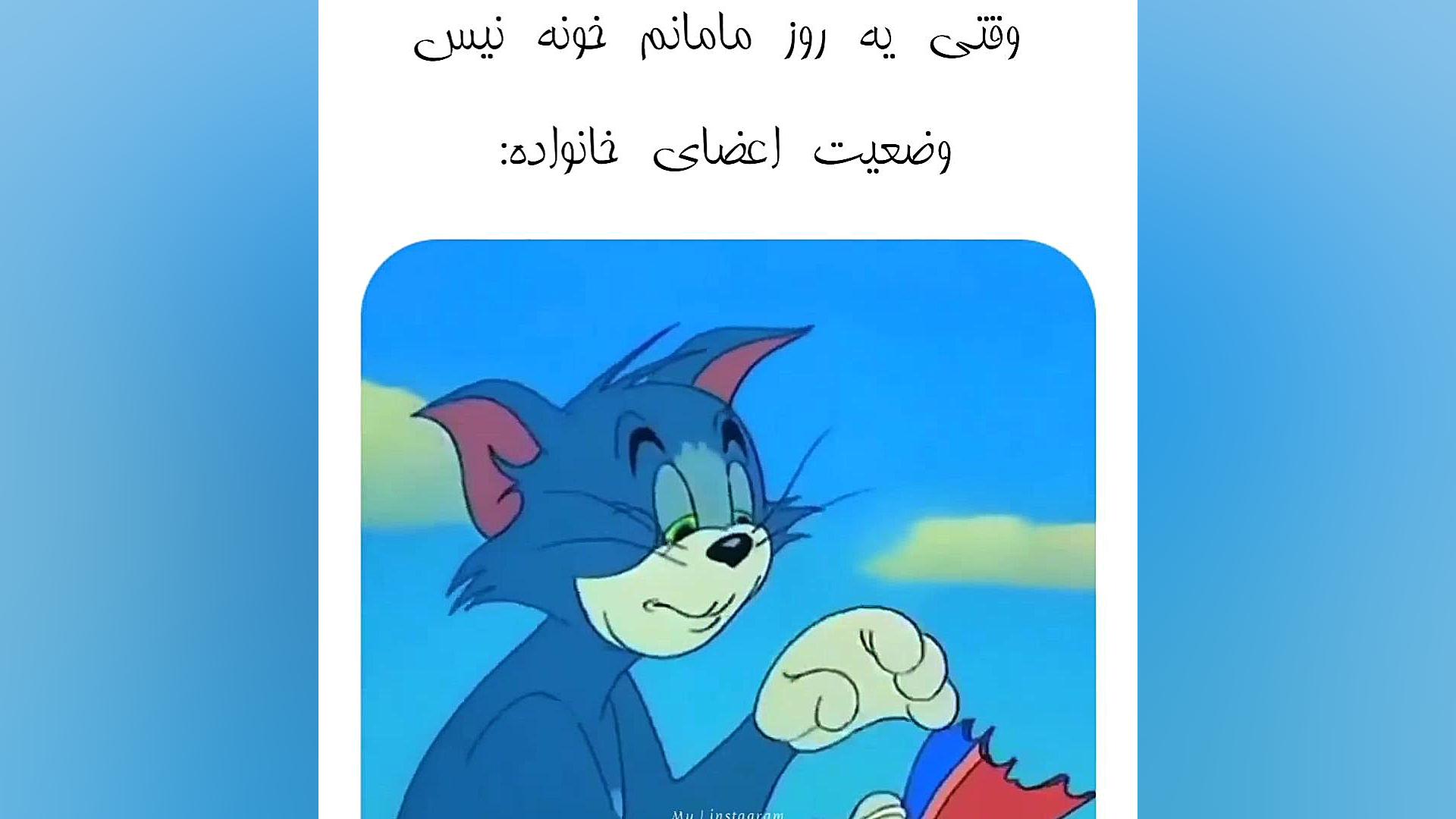 وقتی مامانم خونه نیست